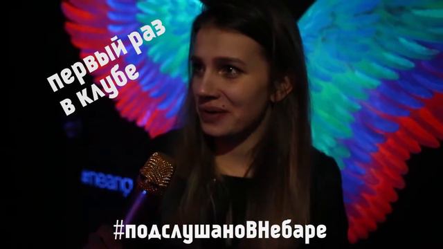 #ПодслушаноВНебаре, первый раз в клубе смотреть онлайн