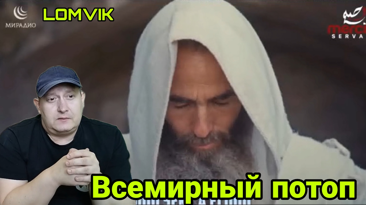 Всемирный потоп смотреть онлайн