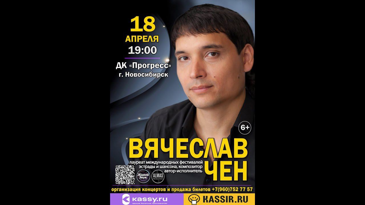 Сибирь! Вячеслав Чен у вас. Скоро! Подробности в описании и на видео смотреть онлайн
