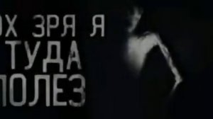 ох зря я туда полез..