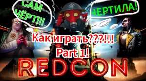 Прохождение REDCON. Вступление. Как играть? Part 1.