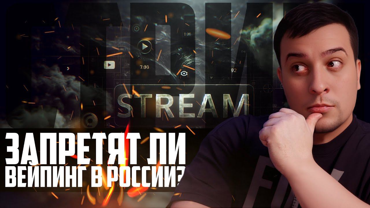 ЗАПРЕТЯТ ЛИ ВЕЙПИНГ В РОССИИ? Обсудим смотреть онлайн