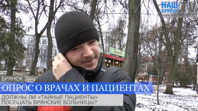 Опрос избавят ли «тайные пациенты» брянские больницы от хамства смотреть онлайн