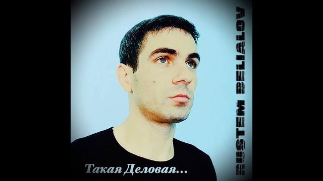 Rustem Belialov – Такая деловая смотреть онлайн