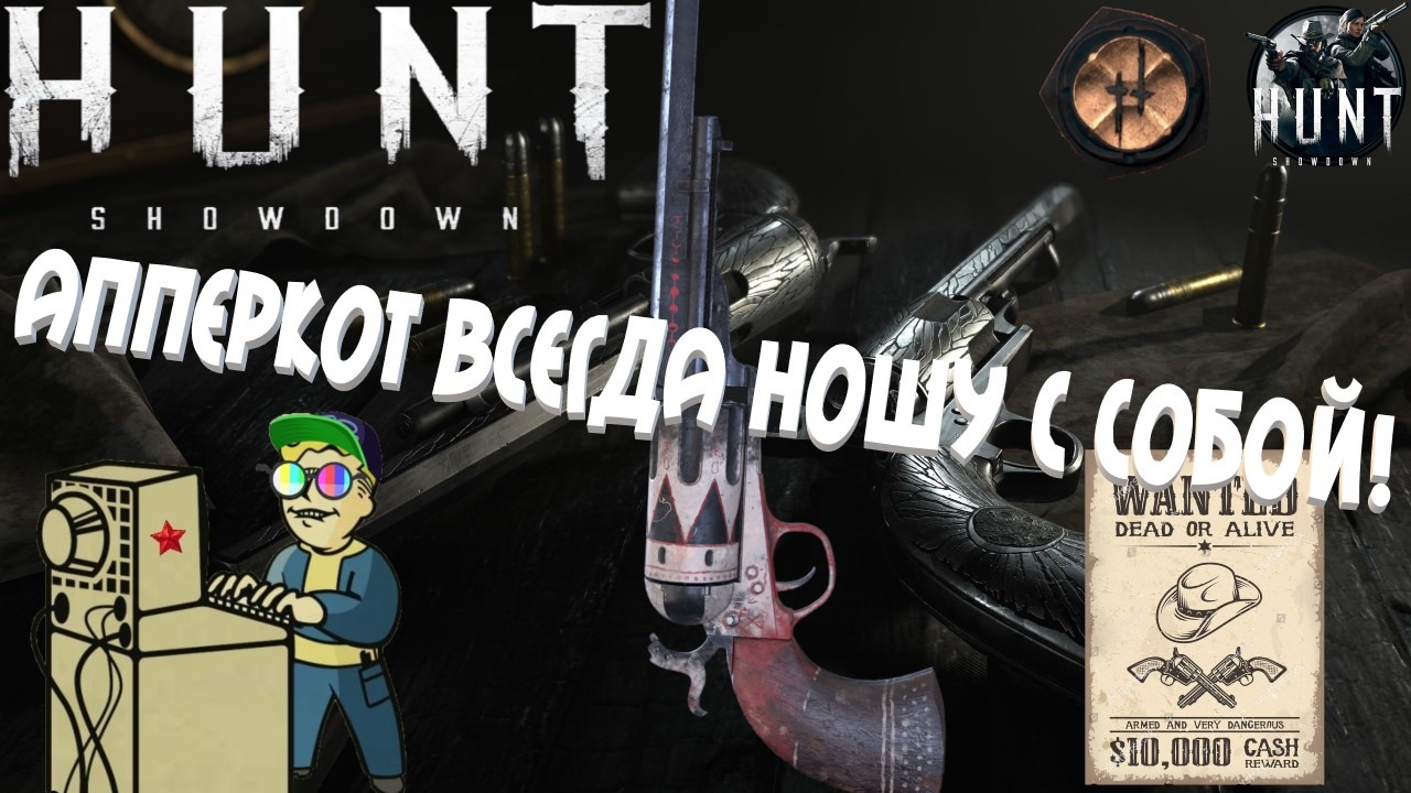 +18 Hunt: Showdown | Апперкот всегда ношу с собой!