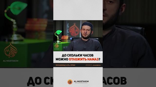 До скольки часов можно отложить намаз? смотреть онлайн