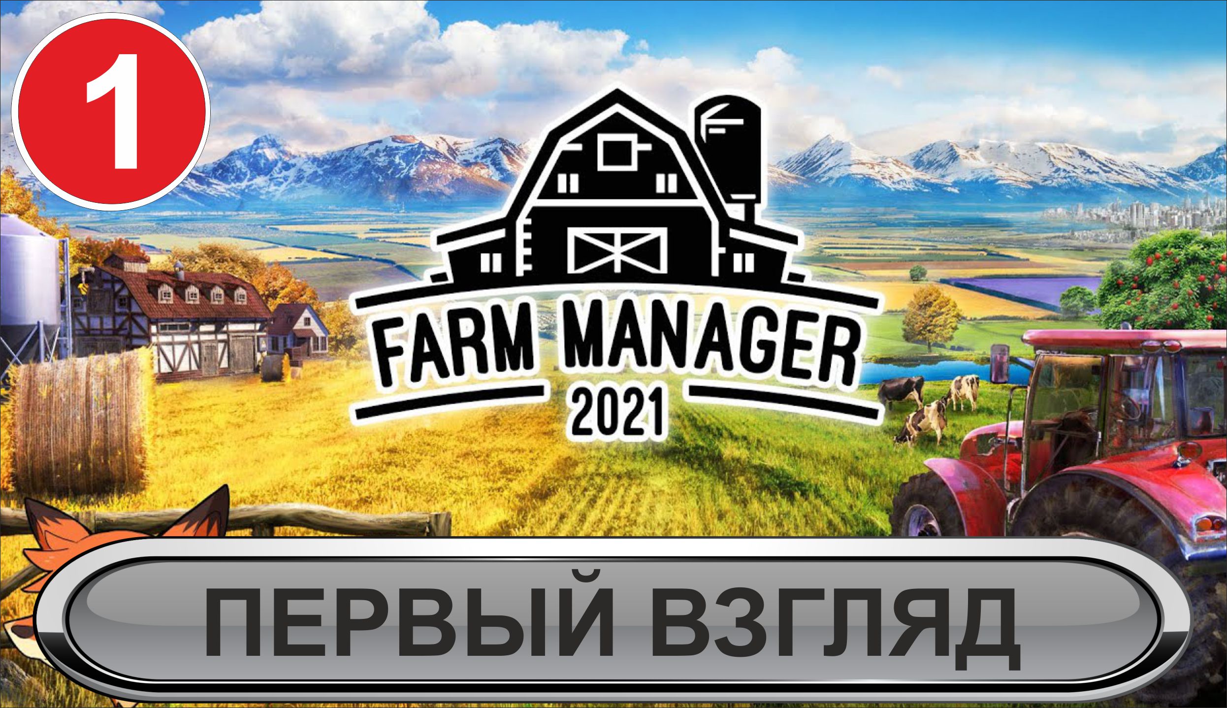 Farm Manager 2021 - Первый взгляд смотреть онлайн