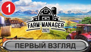 Farm Manager 2021 - Первый взгляд