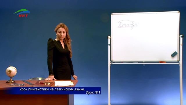 Лезги чlалан тарсар... Уроки лезгинского языка... «Урок 1» смотреть онлайн