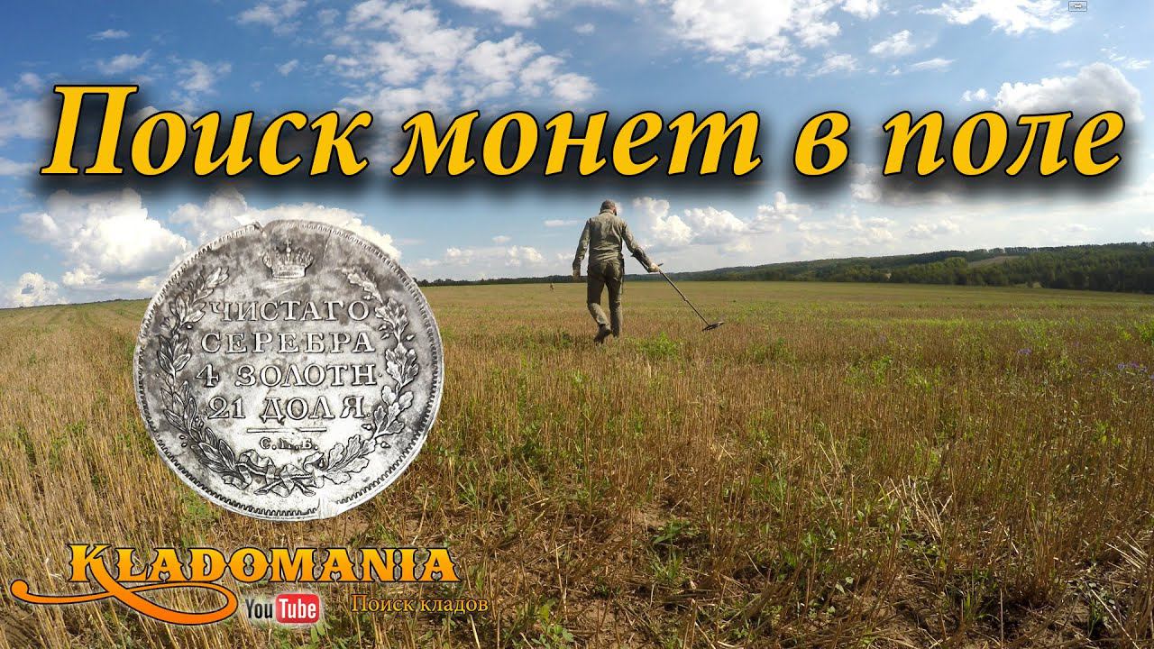 Поиск монет в поле. Вот так находка! Ценная находка с металлоискателем! 1 руб 1817 года Александр I смотреть онлайн