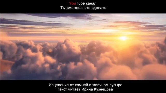 #Сытин. Настрой на исцеление от камней в желчном пузыре