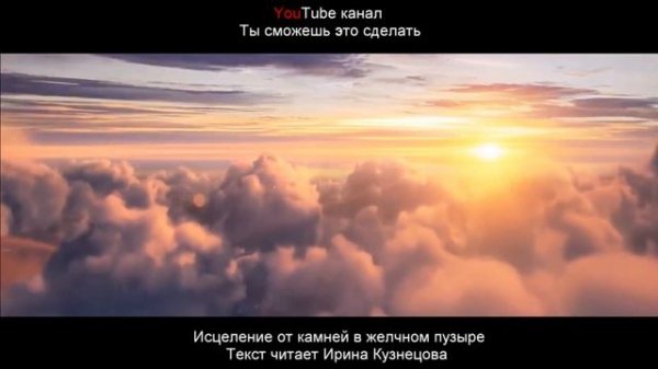 #Сытин. Настрой на исцеление от камней в желчном пузыре