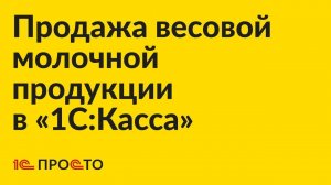 Инструкция по продаже весовой молочной продукции в «1С:Касса»
