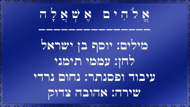 שיר עד - אשאל אלוהי & אלוהים אשאלה | מילים: יוסף בן ישראל | לחן: עממי תימני | שירה: אהובה צדוק, 195 смотреть онлайн