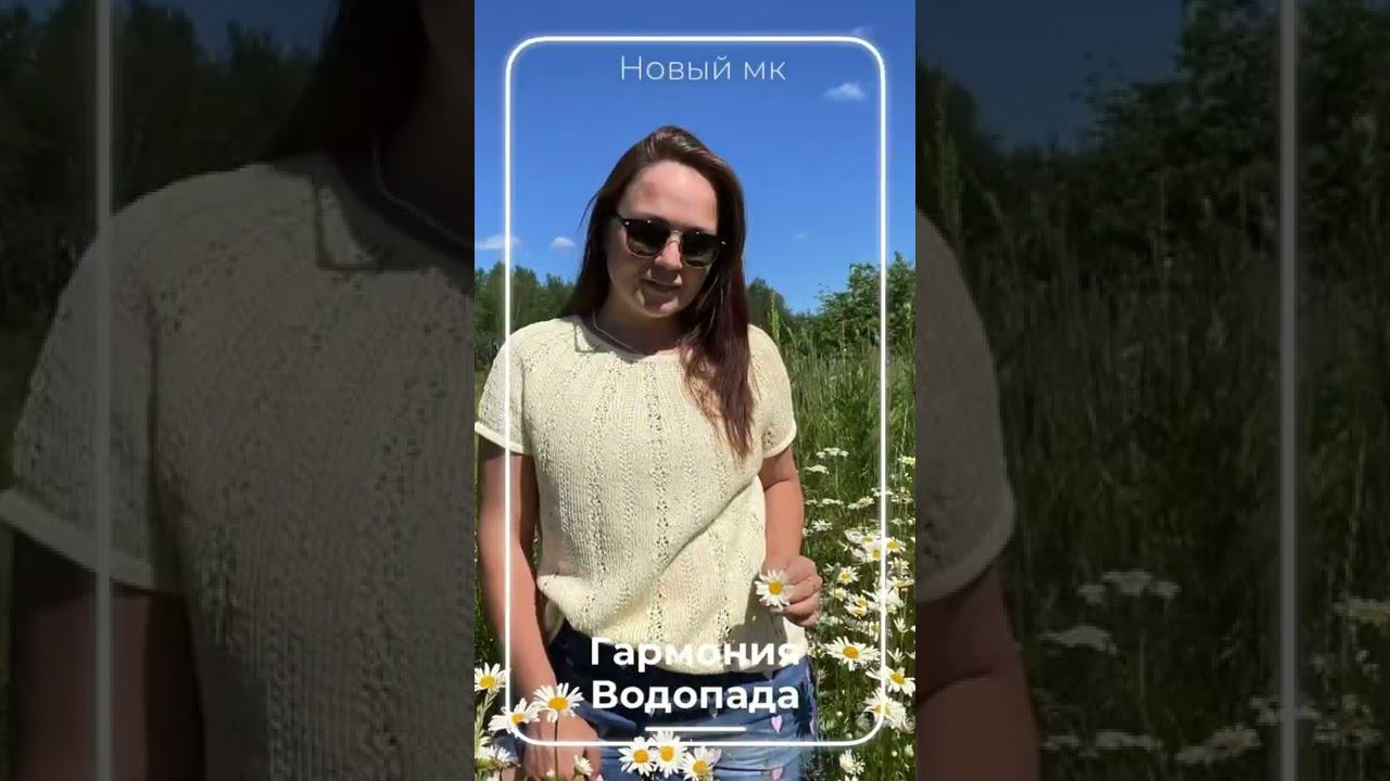 Новый МК уже на сайте: https://annaboronbekova.ru/opisania/garmonija-vodopada Топ с круглой кокеткой смотреть онлайн