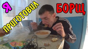 НАСТОЯЩИЙ БОРЩ КАК ГОТОВИЛА БАБУШКА / КАК ГОТОВИТЬ БОРЩ / МОЙ ОБЕД