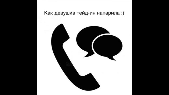 Девушка сдала машину в трейд-ин телефонный разговор смотреть онлайн