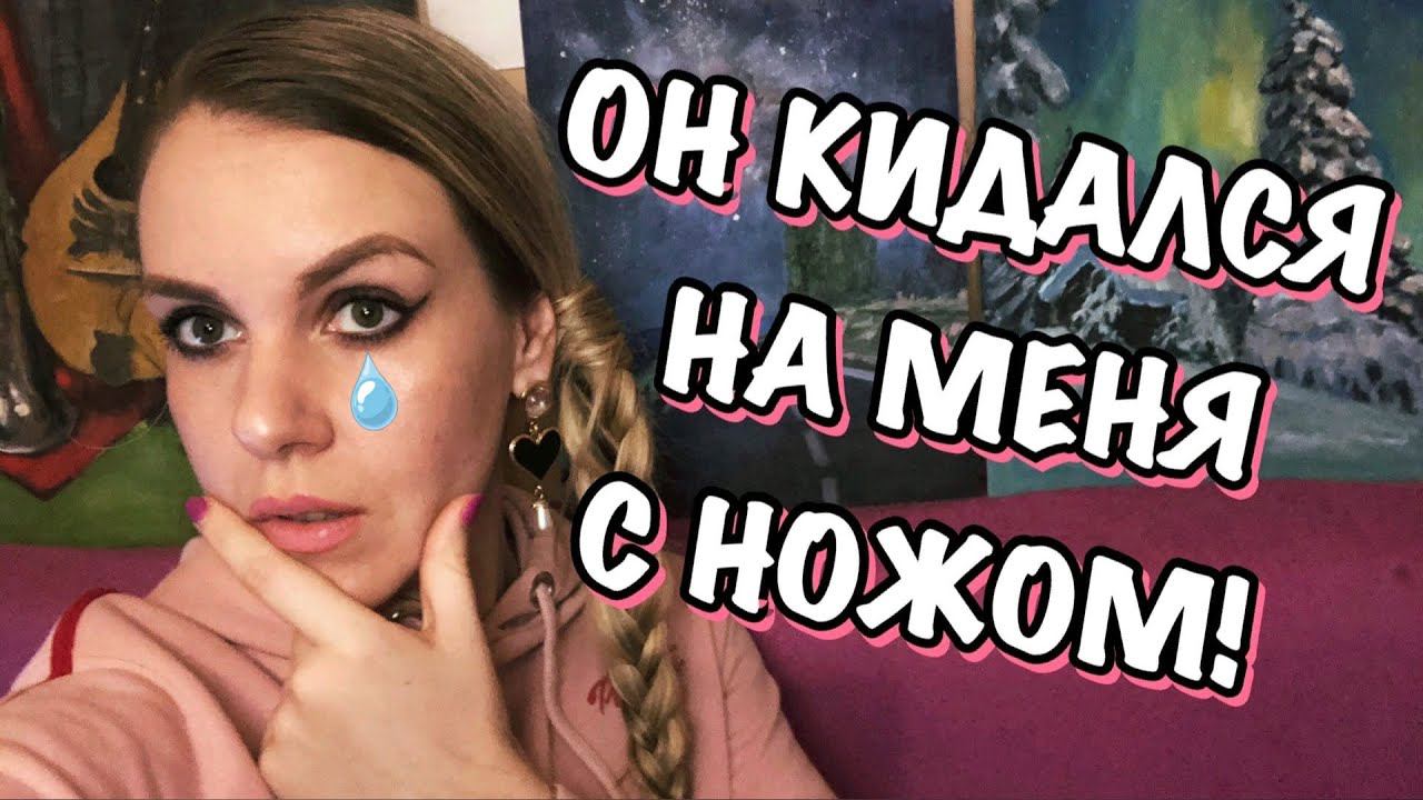 АБЬЮЗИВНЫЕ ОТНОШЕНИЯ. ЛИЧНЫЙ ОПЫТ. (Часть 3) НЕКОНТРОЛИРУЕМАЯ АГРЕССИЯ. смотреть онлайн