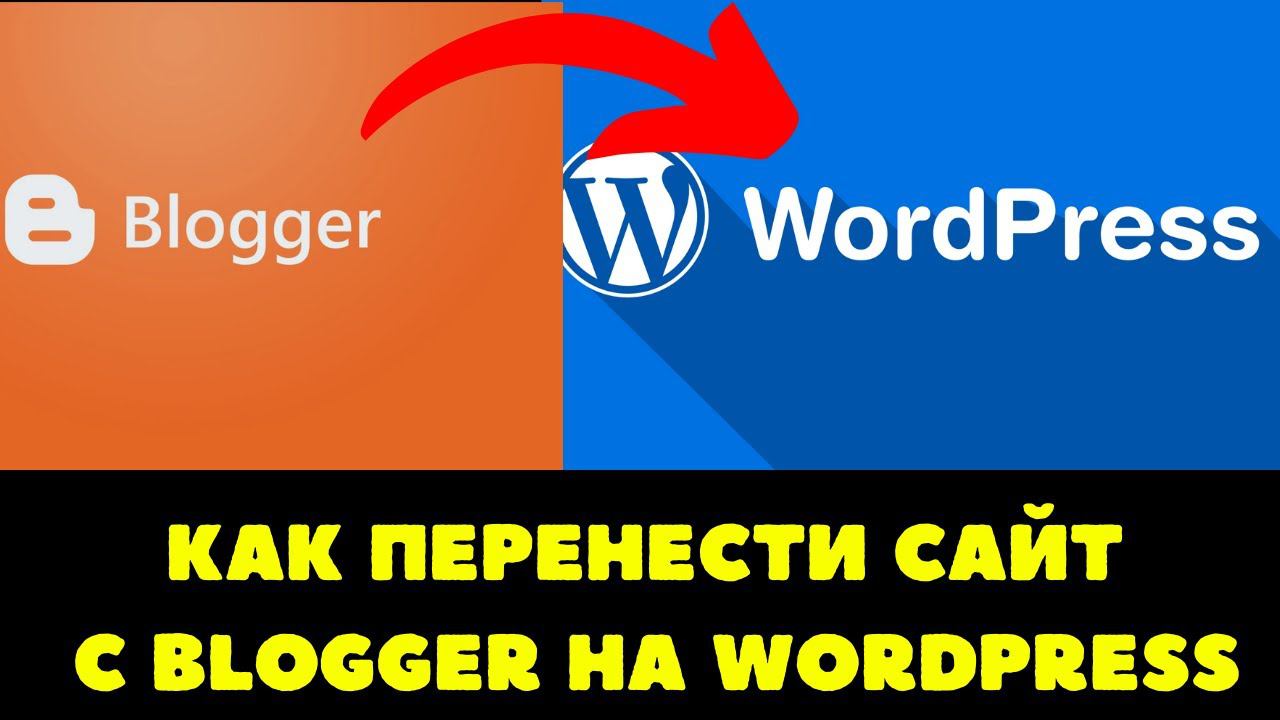 Как перенести сайт с blogger на WordPress смотреть онлайн