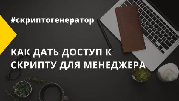 Как дать доступ к скрипту для менеджера