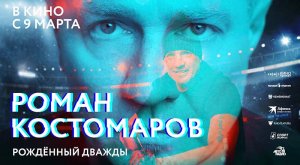 Роман Костомаров: Рожденный дважды (2024) трейлер