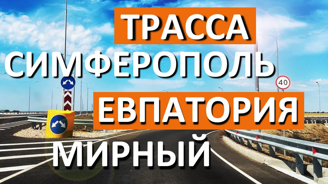 Трасса Симферополь - Евпатория - Мирный ЗА 10 Минут Куда ведут 4 съезда в Евпатории?  Капитан Крым