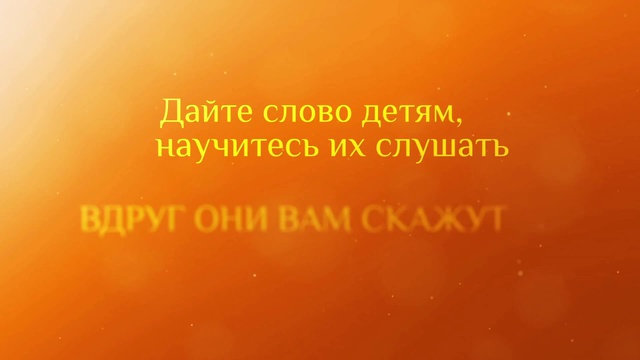Слово детям смотреть онлайн