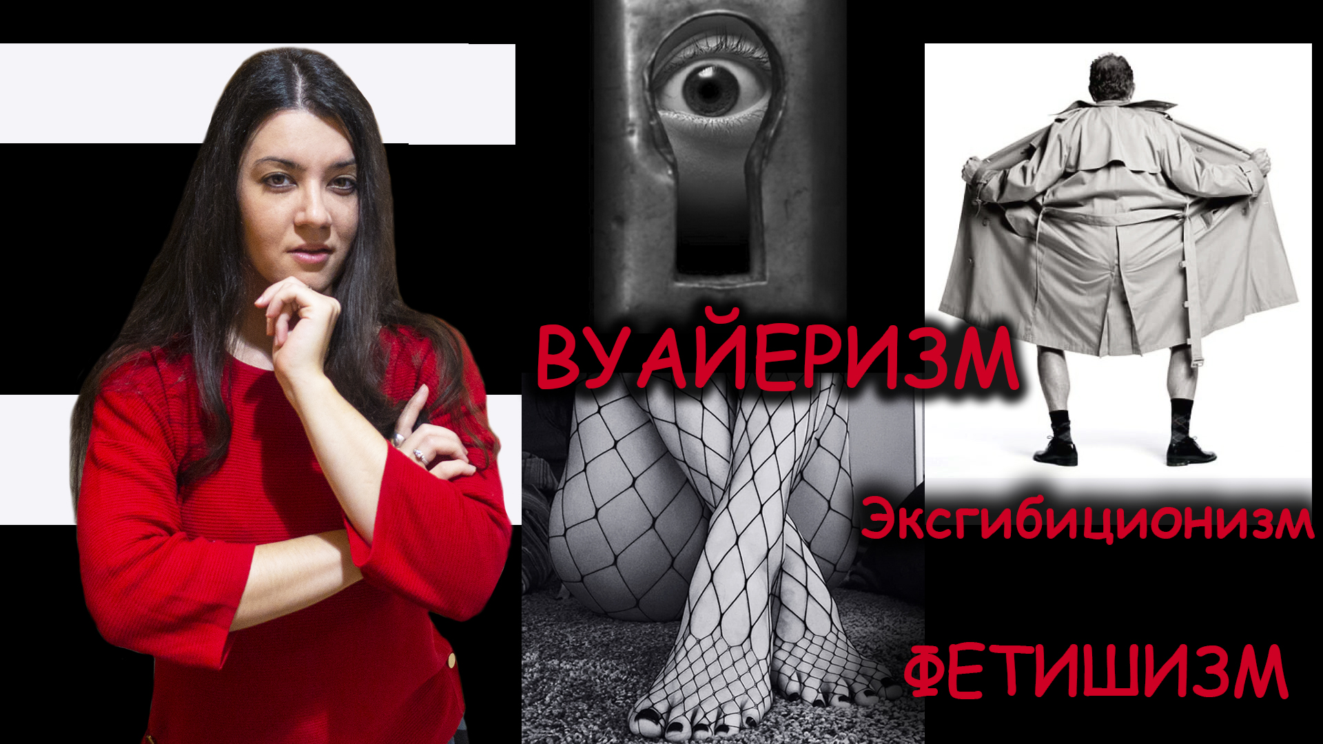 Возбуждает подглядывание? ФЕТИШИЗМ, ЭКСГИБИОНИЗМ и ВУАЙЕРИЗМ: работа с сексуальными извращениями смотреть онлайн