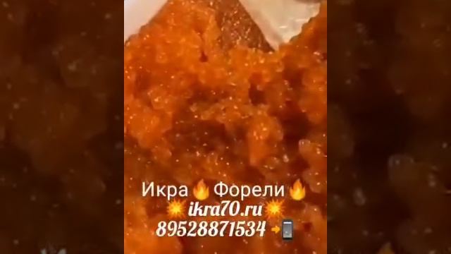 Икра Красная в Томске!Северске! ИКРА🔥ФОРЕЛИ🔥!КАМЧАТКА👌!НЕРКА, КИЖУЧ, КЕТА,🐟 СЕМГА! ikra70.ru смотреть онлайн