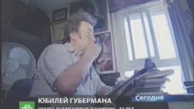 День Губермана смотреть онлайн