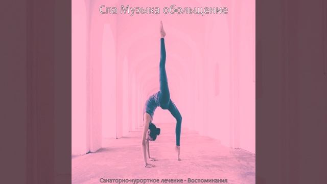 Мечты (Расслабление) смотреть онлайн