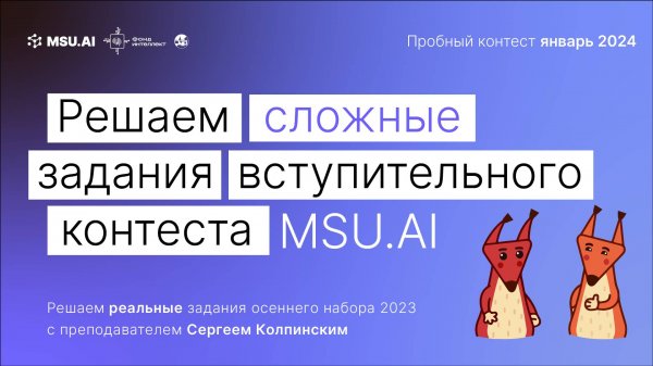 Пробный контест MSU.AI. Январь 2024. Решаем сложные задания вступительного контеста.