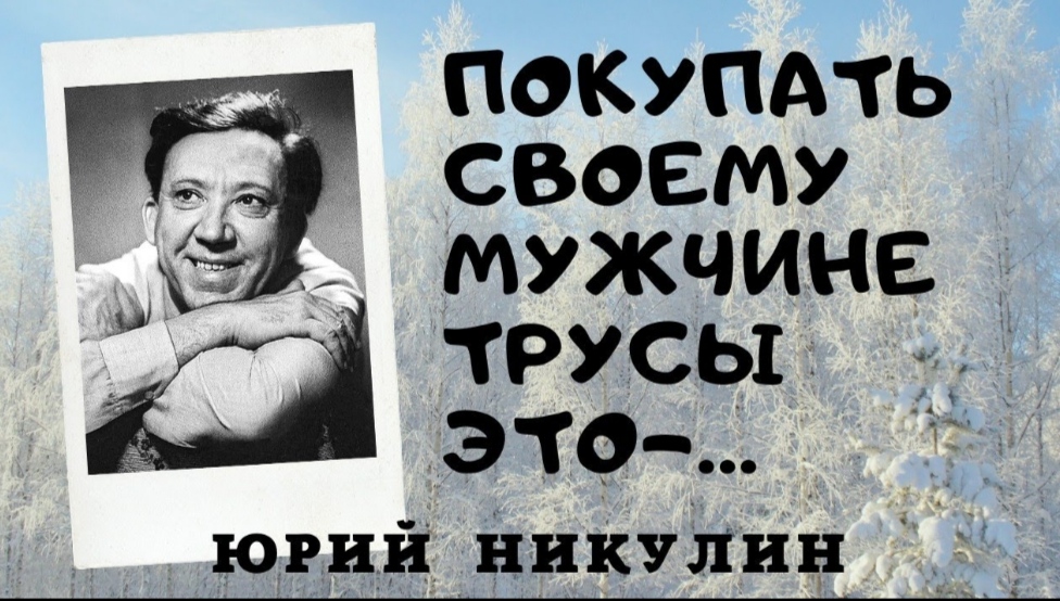 Юрий Никулин - цитаты от которых хочется жить! смотреть онлайн