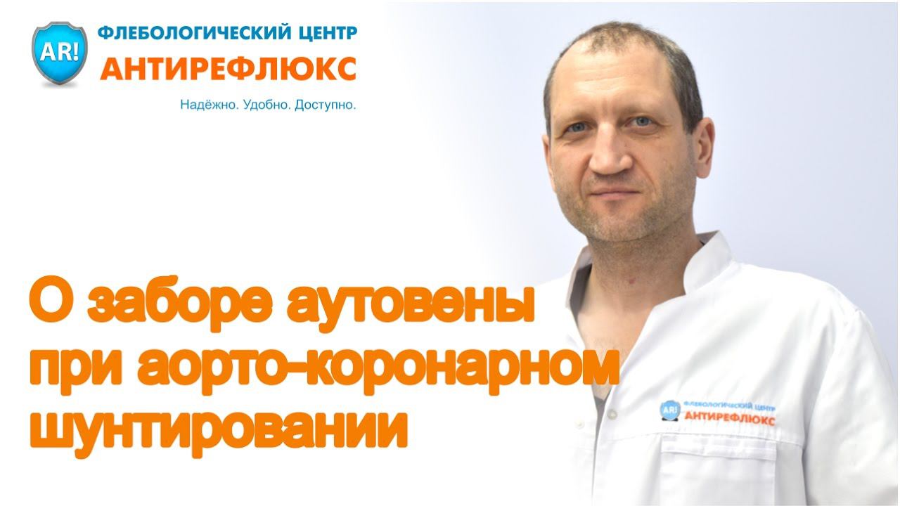 О заборе аутовены при аорто-коронарном шунтировании смотреть онлайн