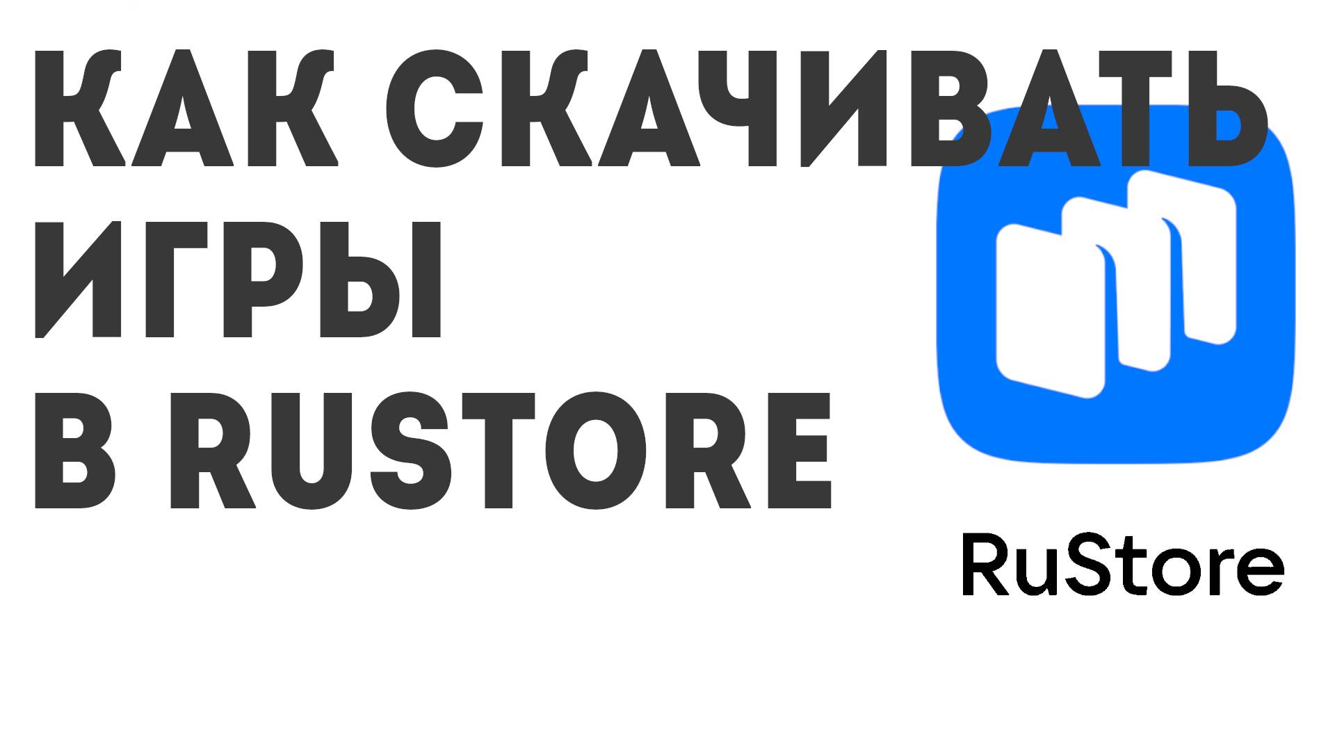 Как скачивать Игры в Rustore