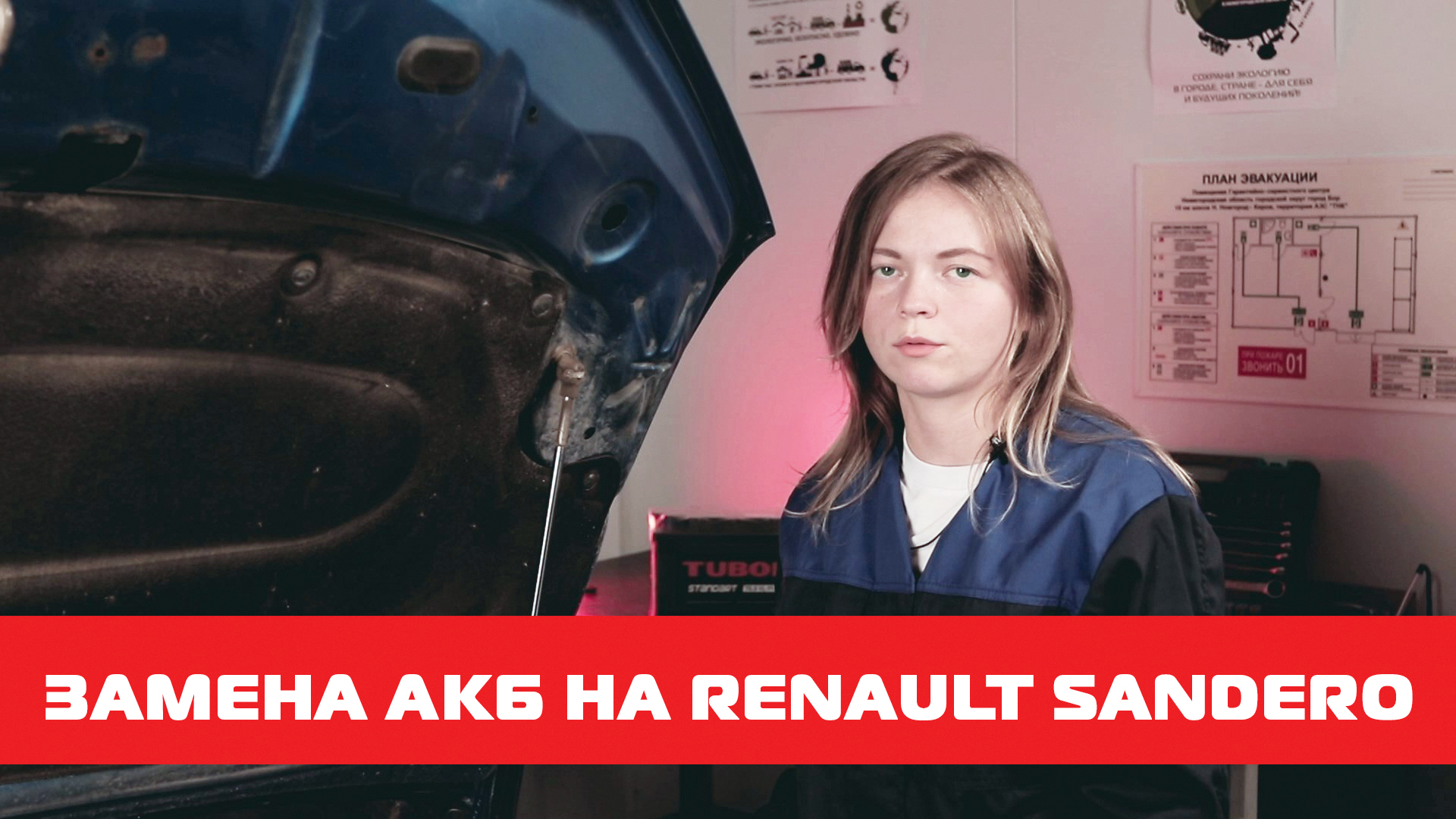 Замена АКБ на Renault Sandero смотреть онлайн