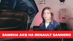 Замена АКБ на Renault Sandero