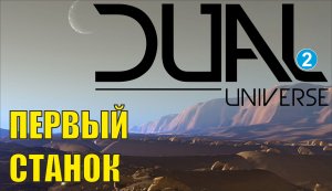 Dual Universe - Первый станок