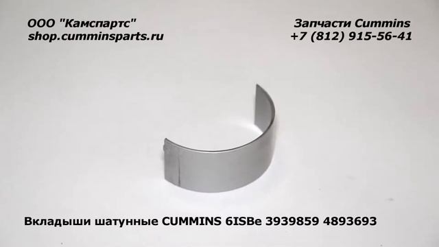 Вкладыши шатунные CUMMINS 6ISBe 3939859 4893693 смотреть онлайн