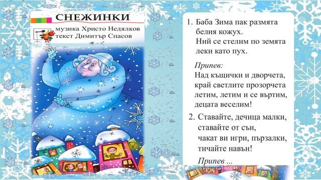 "Снежинки"- МУЗИКА 1.клас / Издателство "Просвета" - София смотреть онлайн