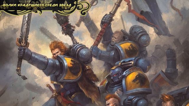 Warhammer 40000 ● Космические Волки [Часть 1] смотреть онлайн