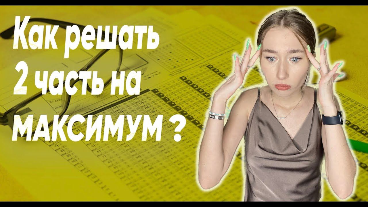 Как решать 2 часть на МАКСИМУМ? смотреть онлайн