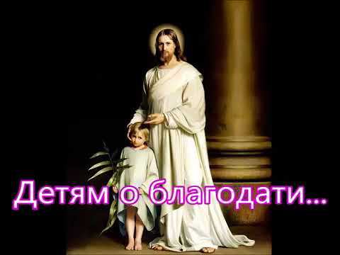 Детям о благодати смотреть онлайн