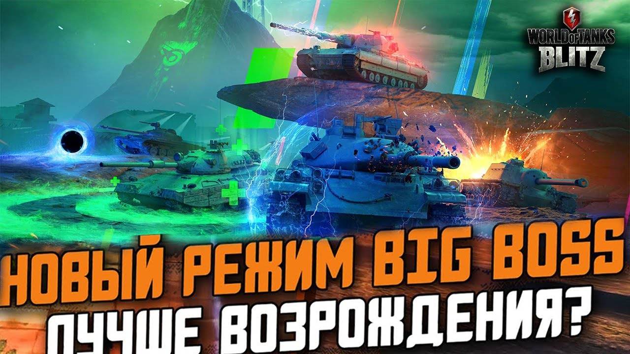 BIG BOSS TANKS BLITZ. СТРИМ ТАНКИ БЛИЦ смотреть онлайн