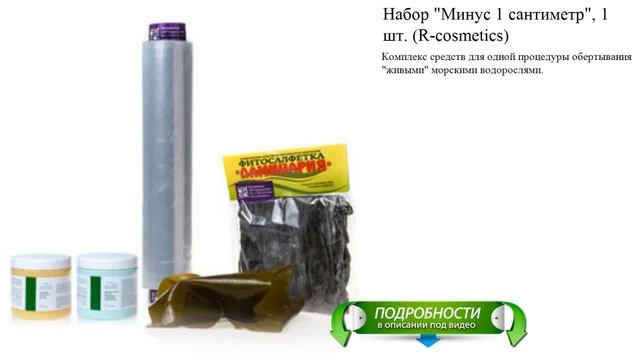 Набор "Минус 1 сантиметр", 1 шт. (R-cosmetics) смотреть онлайн
