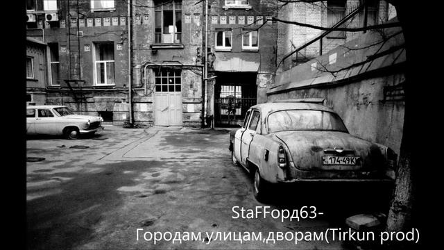 StaFFорд63 - Городам, улицам, дворам смотреть онлайн