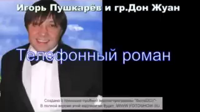 гр Дон Жуан (Игорь Пушкарёв) -Телефонный роман смотреть онлайн