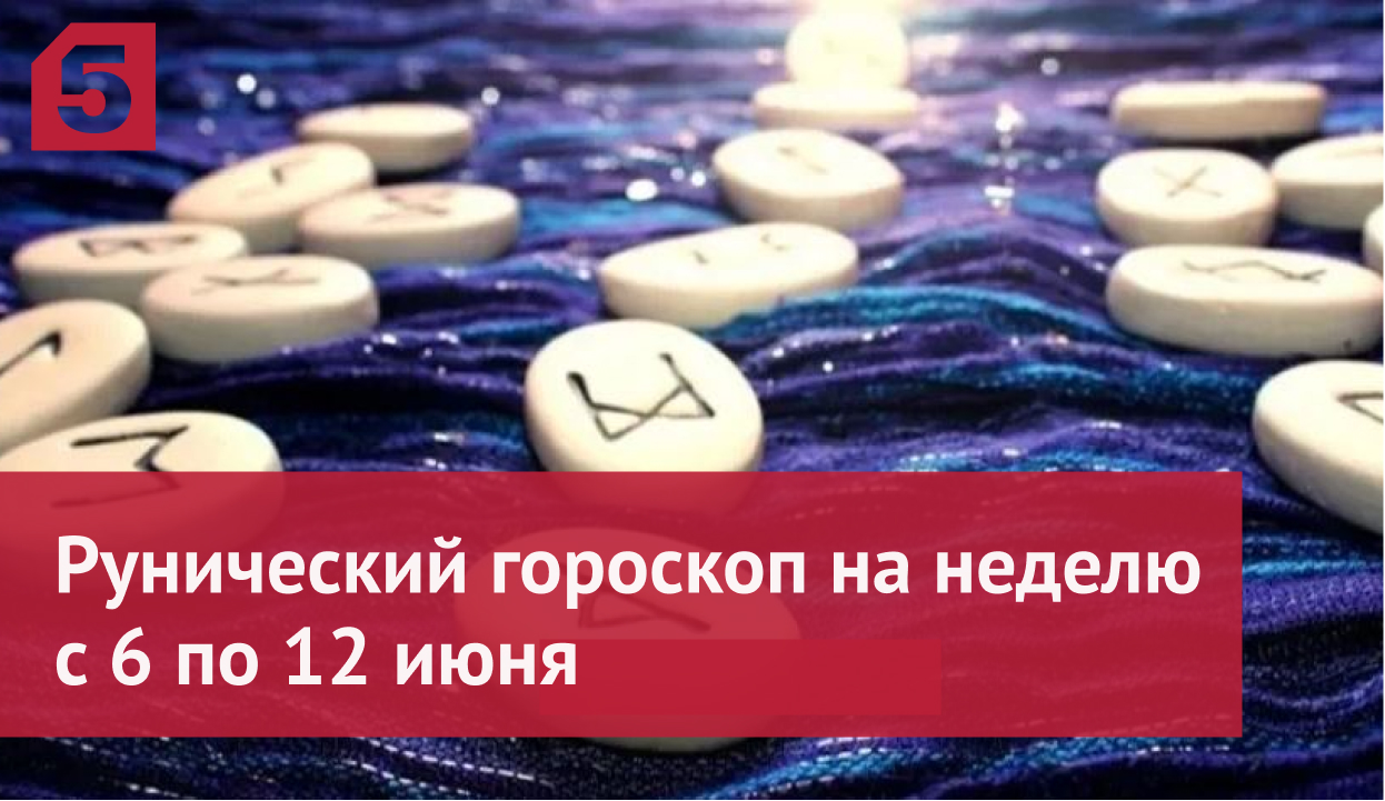 Рунический гороскоп на неделю с 6 по 12 июня для всех
