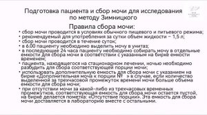 Подготовка пациента и сбор мочи для различных лабораторных исследований