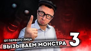 ВЫЗЫВАЕМ МОНСТРА. От первого лица. Серия 3
